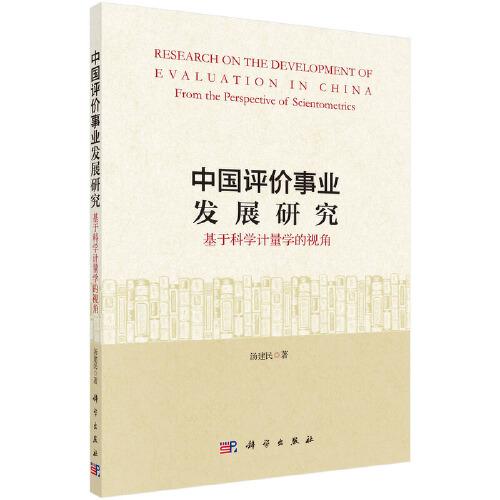 中國(guó)評(píng)價(jià)事業(yè)發(fā)展研究：基于科學(xué)計(jì)量學(xué)的視角