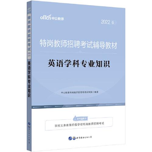 特崗教師招聘考試中公2022特崗教師招聘考試輔導(dǎo)教材英語學(xué)科專業(yè)知識(shí)