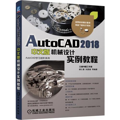 AutoCAD 2018中文版机械设计实例教程