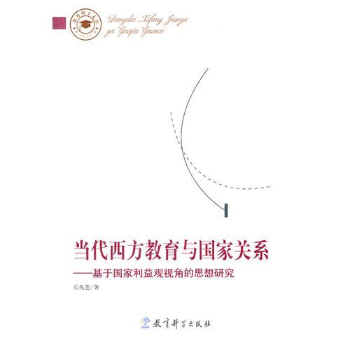 教育博士文庫(kù)：當(dāng)代西方教育與國(guó)家關(guān)系——基于國(guó)家利益觀視角的思想研究