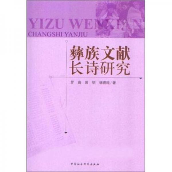 彝族文獻(xiàn)長(zhǎng)詩(shī)研究