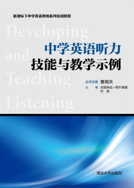 中學(xué)英語(yǔ)聽(tīng)力技能與教學(xué)示例
