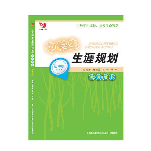 中學(xué)生生涯規(guī)劃教師用書（初中版）