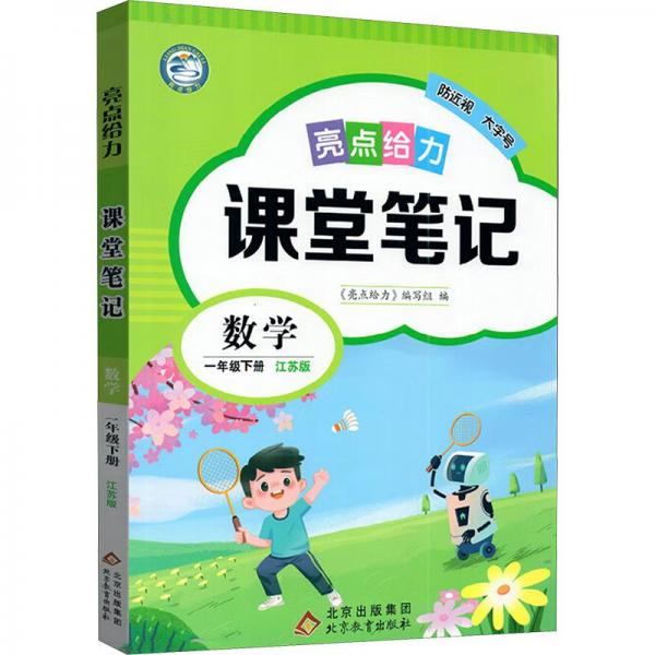 亮點(diǎn)給力課堂筆記數(shù)學(xué)1年級下冊江蘇版