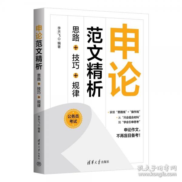申论范文精析：思路+技巧+规律