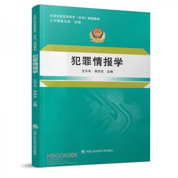 犯罪情報學(xué)