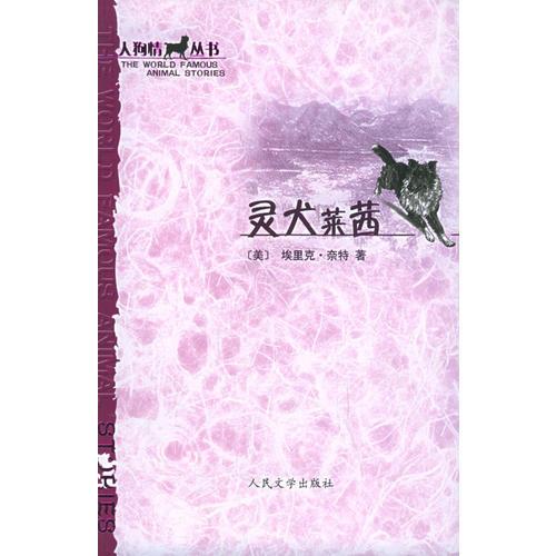 靈犬萊茜——人狗情叢書(shū)