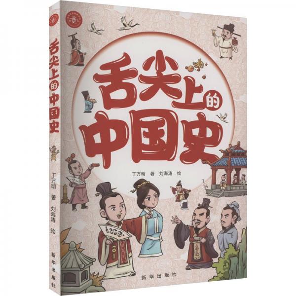舌尖上的中國史
