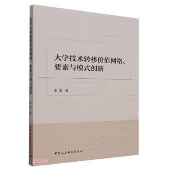 全新正版圖書 大學(xué)技術(shù)轉(zhuǎn)移價(jià)值網(wǎng)絡(luò)、要素與模式創(chuàng)新李雯中國(guó)社會(huì)科學(xué)出版社9787522725390