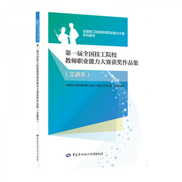 第一届全国技工院校教师职业能力大赛获奖作品集（交通类）--全国技工院校教师职业能力大赛系列图书