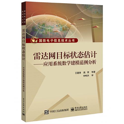 雷達網(wǎng)目標狀態(tài)估計——應用系統(tǒng)數(shù)學建模范例分析