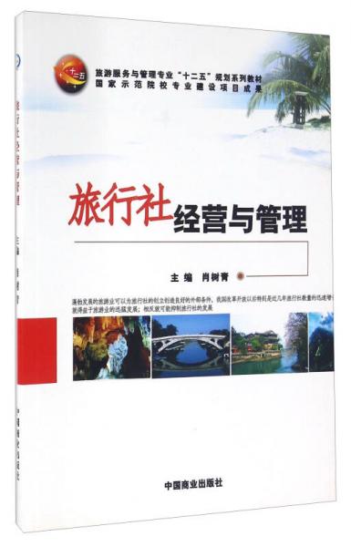旅行社經(jīng)營與管理