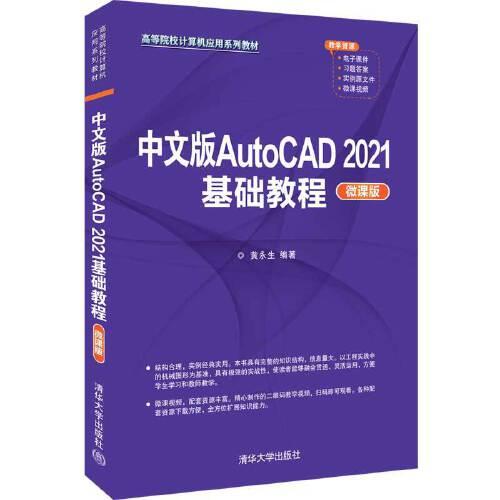 中文版AutoCAD 2021基礎(chǔ)教程（微課版）