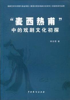 “麥西熱甫”中的戲劇文化初探