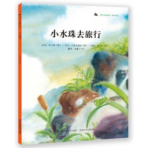 蜗牛科普绘本-小水珠去旅行：科普教育典范读本，韩国本土销量突破200万册！奇妙的科学童话+有趣的科普知识，为3-6岁孩子度身打造，让孩子从小爱上科学！