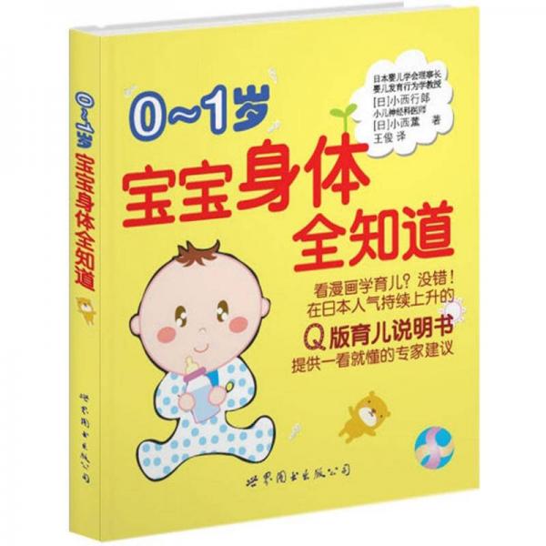 0-1歲寶寶身體全知道