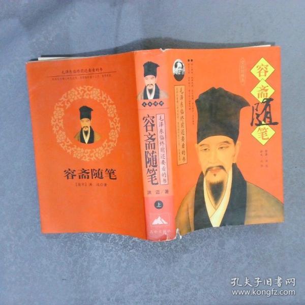 容齋隨筆:文白對(duì)照本