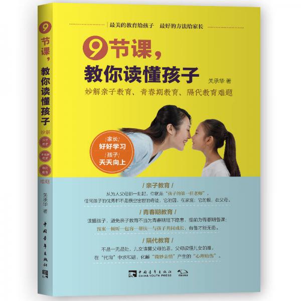 9節(jié)課，教你讀懂孩子：妙解親子教育、青春期教育、隔代教育難題