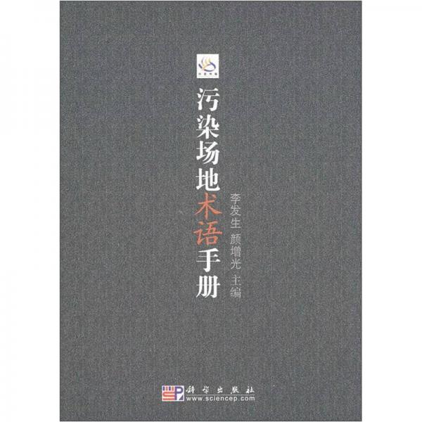 污染場(chǎng)地術(shù)語(yǔ)手冊(cè)