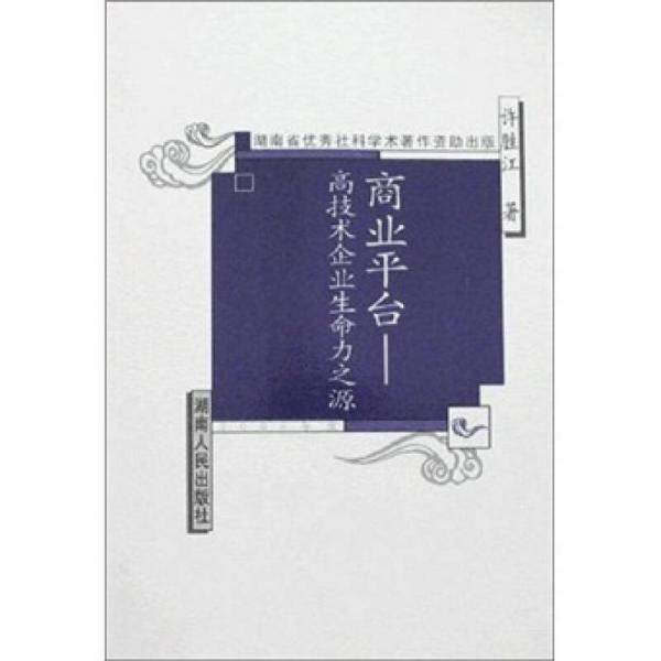 商業(yè)平臺-高技術(shù)企業(yè)生命力之源