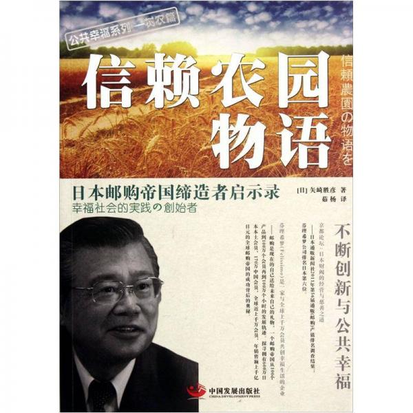 信賴農(nóng)園物語:日本郵購帝國締造者啟示錄