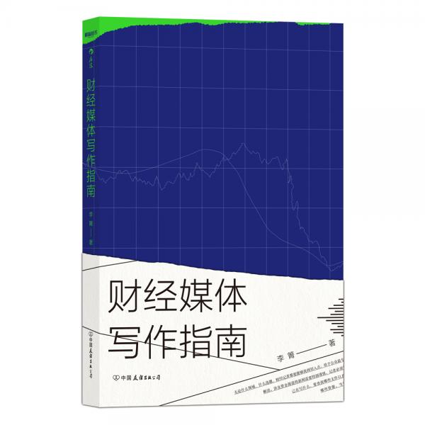 財經(jīng)媒體寫作指南