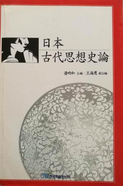 日本古代思想史論
