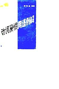 動詞及慣用語例解