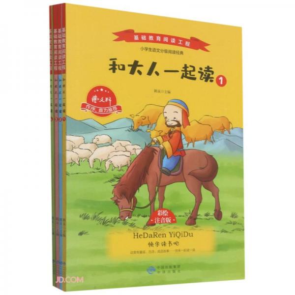和大人一起读/基础教育阅读工程