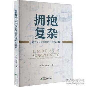 拥抱复杂 数字交互复杂性的产生与迁移