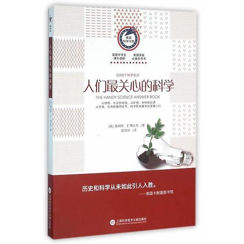美國(guó)科學(xué)問(wèn)答叢書(shū):人們最關(guān)心的科學(xué)