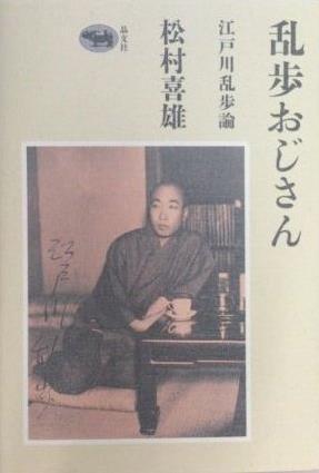 亂歩おじさん