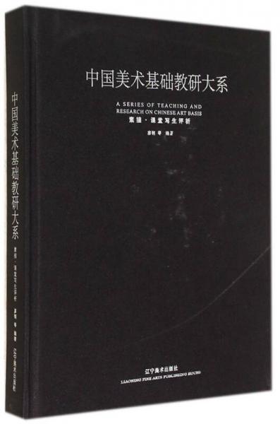 中國美術(shù)基礎(chǔ)教研大系：素描·課堂寫生評析