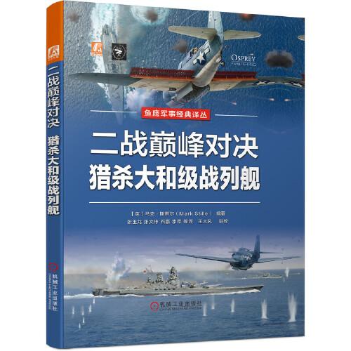 二戰(zhàn)巔峰對(duì)決：獵殺大和級(jí)戰(zhàn)列艦