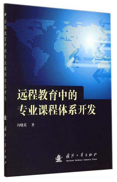 遠程教育中的專業(yè)課程體系開發(fā)