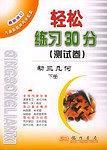 轻松练习 30 分--测试卷 :下册 (初三几何)