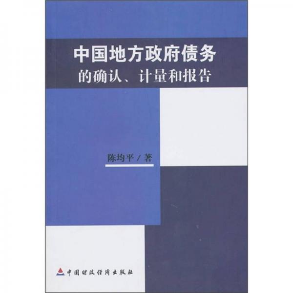 中國(guó)地方政府債務(wù)的確認(rèn)、計(jì)量和報(bào)告