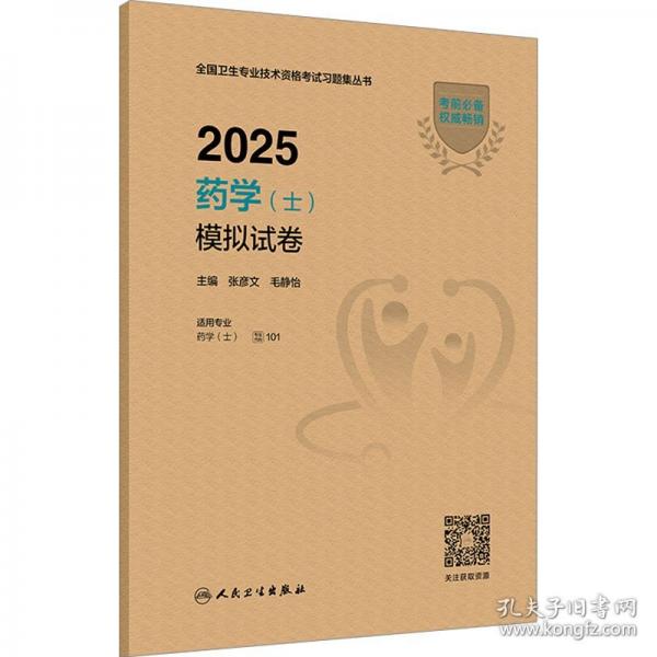 2025藥學(xué)（士）模擬試卷
