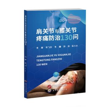 肩關節(jié)與膝關節(jié)疼痛防治130問