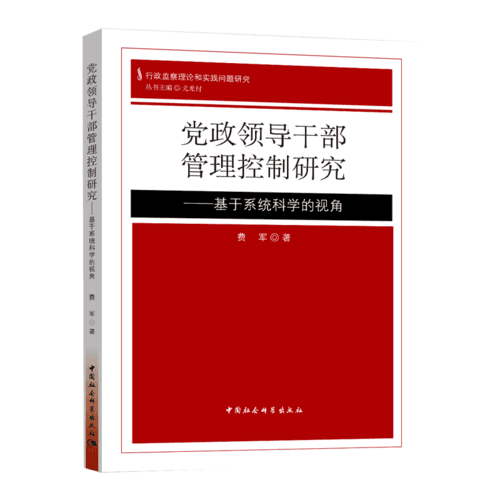 黨政領(lǐng)導(dǎo)干部管理控制研究——基于系統(tǒng)科學(xué)的視角