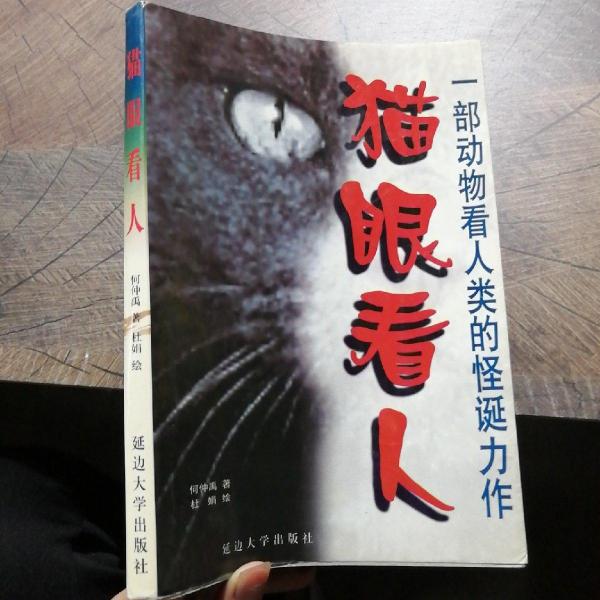 貓眼看人