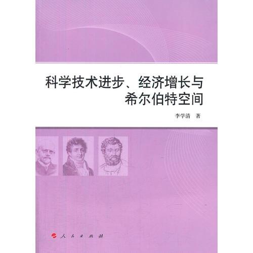 科學(xué)技術(shù)進(jìn)步、經(jīng)濟(jì)增長(zhǎng)與希爾伯特空間（L）