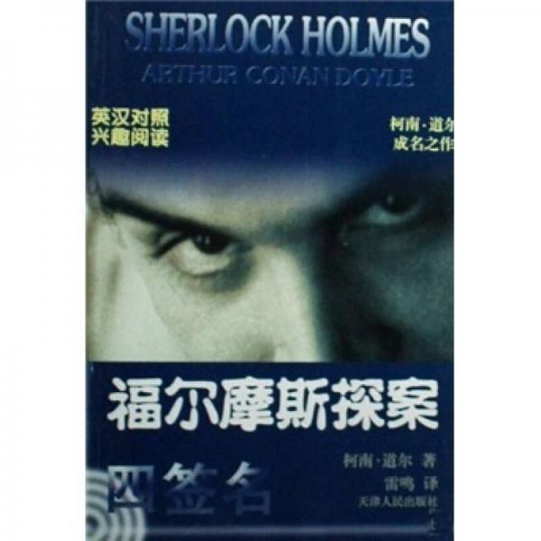 福爾摩斯探案：四簽名