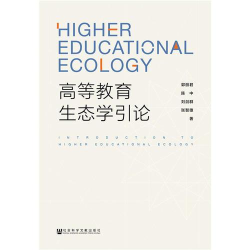 高等教育生態(tài)學(xué)引論