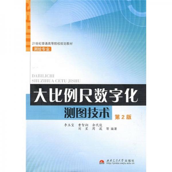 大比例尺数字化测图技术（第2版）/21世纪普通高等院校规划教材·测绘专业