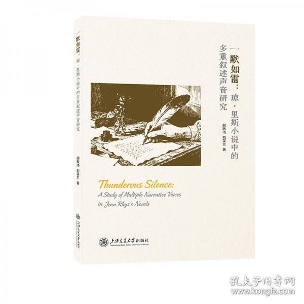 一默如雷：琼·里斯小说中的多重叙述声音研究