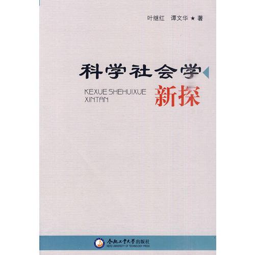 科學社會學新探 