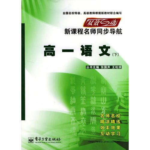 双效互动新课程名师同步导航：高一语文（下）