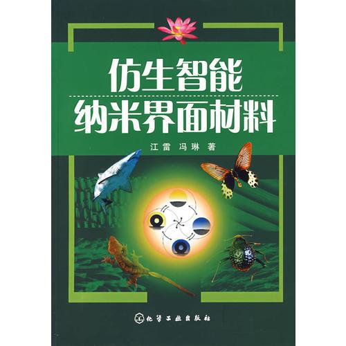 仿生智能纳米界面材料