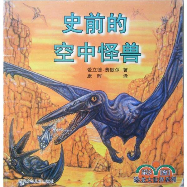 史前的空中怪獸